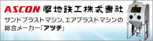 厚地鉄工株式会社