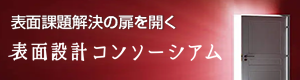 表面設計コンソーシアム バナー広告
