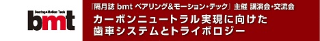 カーボンニュートラル実現に向けた歯車システムとトライボロジー