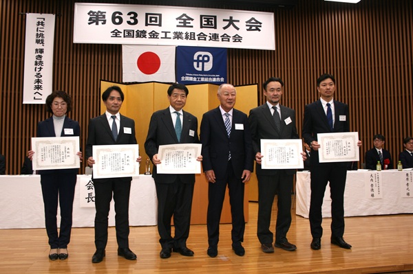 全鍍連 第63回全国大会 組合功労役員表彰および組合事務局優秀専従者表彰 mst 表面改質
