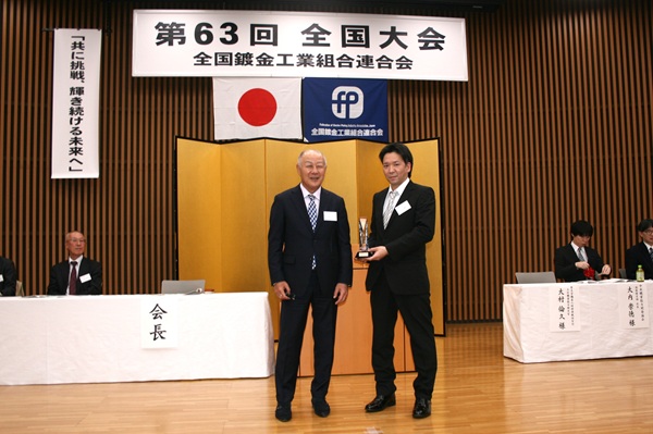 全鍍連 第63回全国大会 プレミアムアワード mst 表面改質