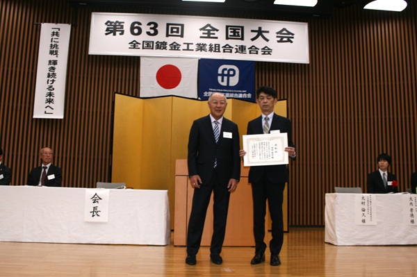 全鍍連 第63回全国大会 卓越した技能者表彰 mst 表面改質