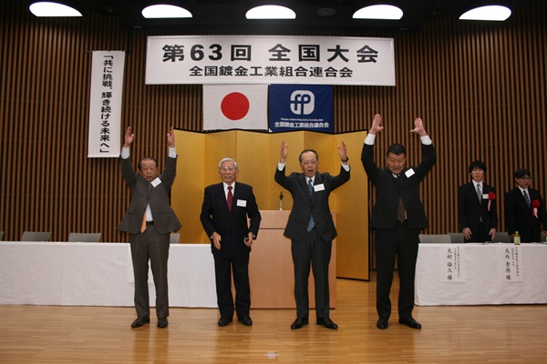 全鍍連 第63回全国大会 万歳三唱のようす mst 表面改質