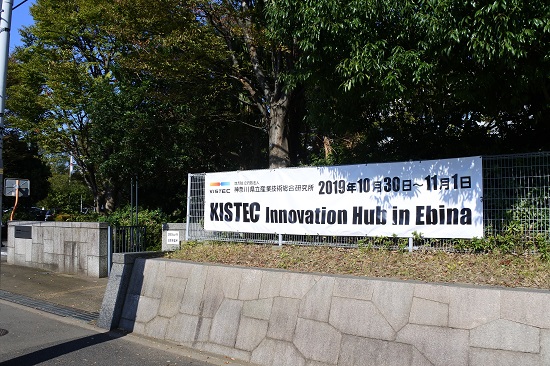 会場となった神奈川県立産業技術総合研究所