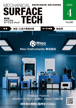 メカニカル・サーフェス・テック2025年4月号 特集「金型・工具の表面改