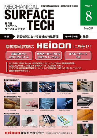 メカニカル・サーフェス・テック2025年8月号 特集「表面改質の機械的